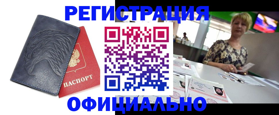 временная регистрация в квартире в Биробиджане